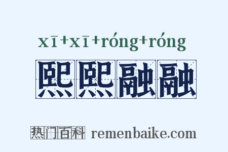 熙熙融融是什么意思的图片